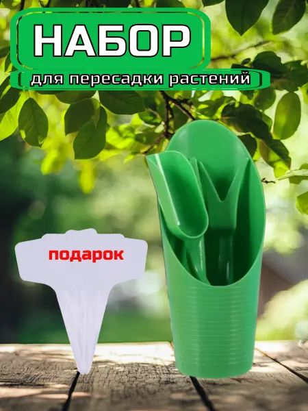 Набор для рассады и пикировки совок с инструментами