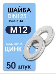Шайба М12 оцинкованная плоская DIN 125 4 шт Метиз Маркет