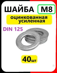Шайба оцинкованная М8 (40шт) усиленная, DIN 125, оцинкованная
