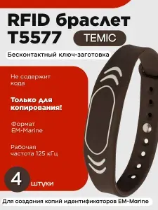 Перезаписываемый браслет RFID T5577 "SPORT-TEMIC" / ключ-заготовка EM-Marine с частотой 125 кГц / упаковка 4 шт
