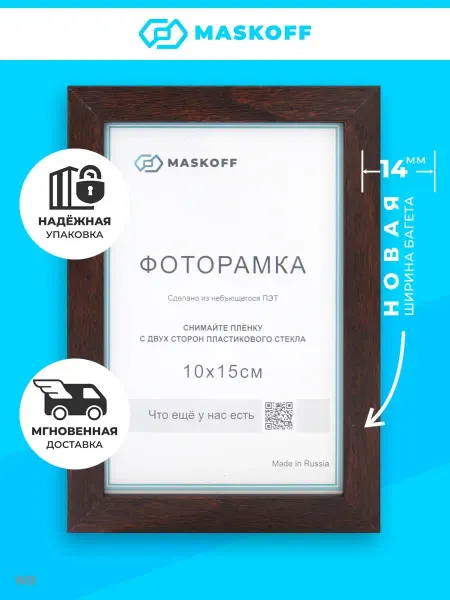 MaskOff Фоторамка 10x15 венге