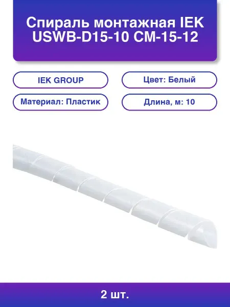 2шт. Спираль монтажная Uswb-d15-10 См-15-12 10м упак