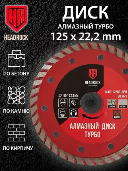 HEADROCK Диск алмазный отрезной турбо 125 для УШМ по бетону