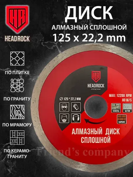 HEADROCK Диск алмазный отрезной 125 на УШМ по керамике керамограниту