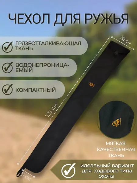 Hunter's Trail Сумка для переноски ружья 125 см