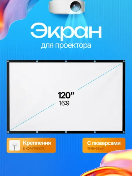 Орбита Экран для проектора, полотно тканевое на 120 дюймов, 16 9