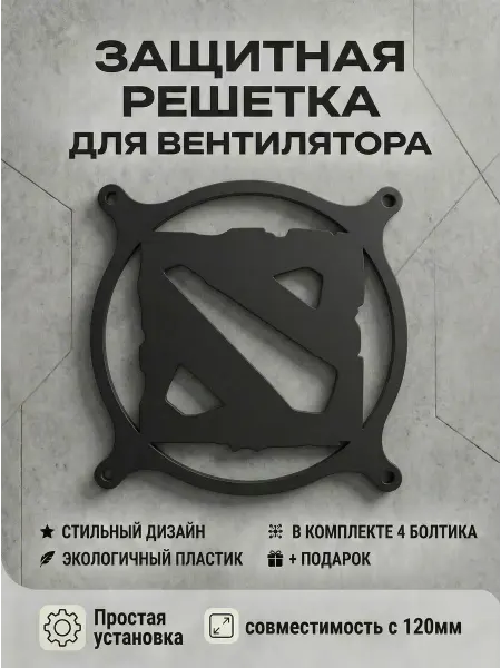 Кастомная решетка вентилятора ПК 120 мм. Логотип Dota 2