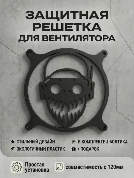 Кастомная решетка вентилятора ПК 120 мм. Apex Legends