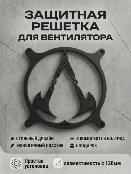 Кастомная решетка вентилятора ПК 120 мм. Assassin's Creed