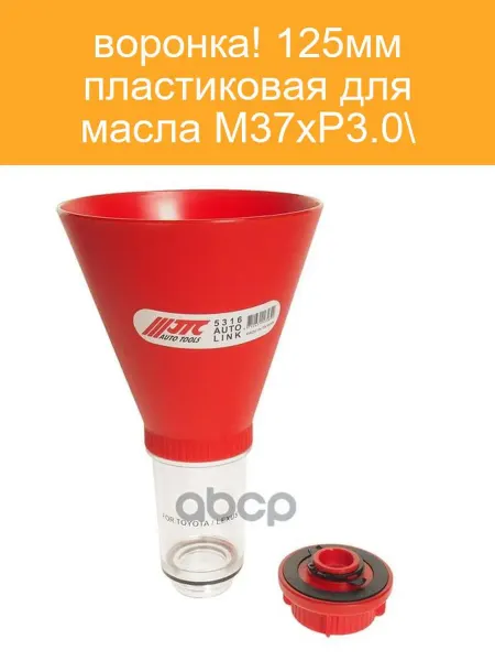 JTC Воронка пластиковая 125 мм М37 JTC-5316