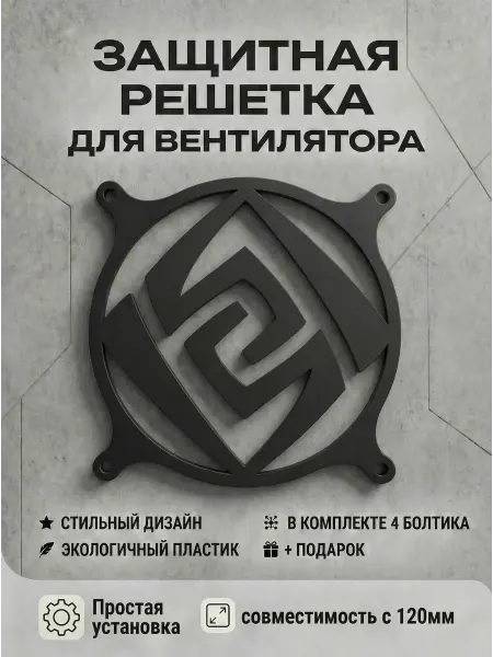 Кастомная решетка вентилятора ПК 120 мм. Гео. Genshin Impact