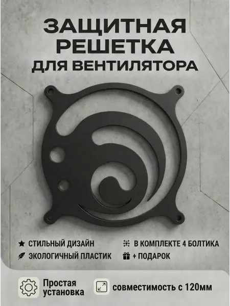 Кастомная решетка вентилятора ПК 120 мм. Гидро. Genshin
