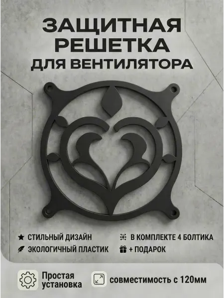 Кастомная решетка вентилятора ПК 120 мм. Дендро. Genshin