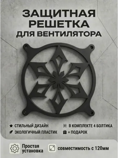 Кастомная решетка вентилятора ПК 120 мм. Крио. Genshin