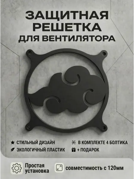 Кастомная решетка вентилятора ПК 120 мм. Облако Акацуки