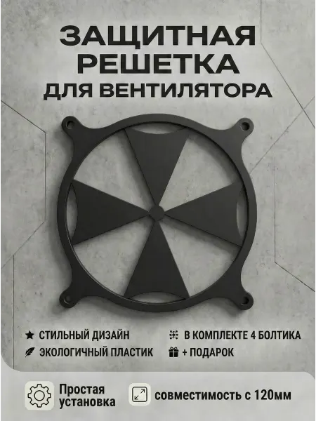 Кастомная решетка вентилятора ПК 120 мм. Амбрелла