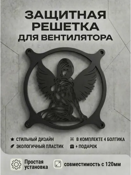 Кастомная решетка вентилятора ПК 120 мм. Ангельское существо