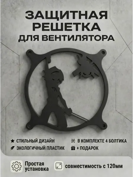 Кастомная решетка вентилятора ПК 120 мм. Йо Асакура