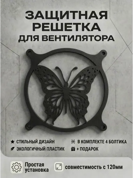 Кастомная решетка вентилятора ПК 120 мм. Бабочка