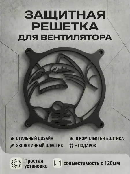 Кастомная решетка вентилятора ПК 120 мм. Турбо Бабушка