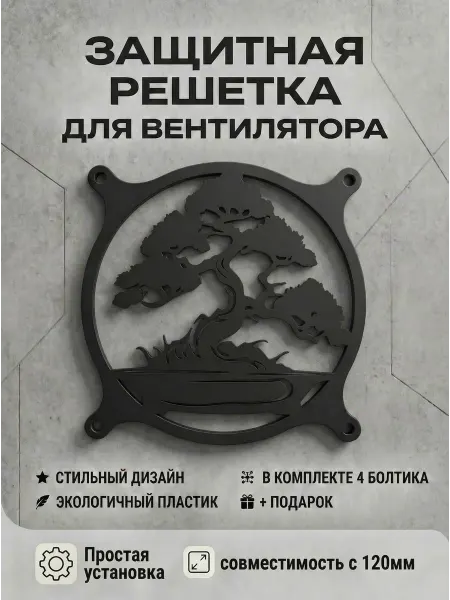 Кастомная решетка вентилятора ПК 120 мм. Дерево Бонсай