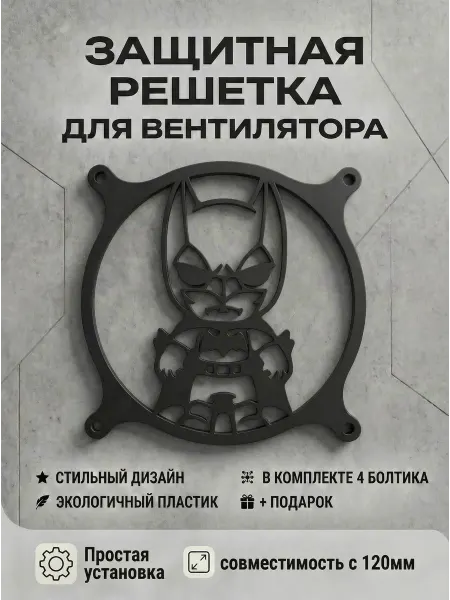 Кастомная решетка вентилятора ПК 120 мм. Бэтмена