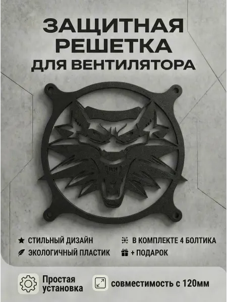 Кастомная решетка вентилятора ПК 120 мм. Ведьмак