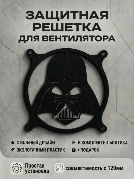 Кастомная решетка вентилятора ПК 120 мм. Дарт Вейдер