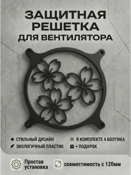 Кастомная решетка вентилятора ПК 120 мм. Сад вишни