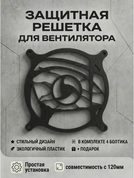 Кастомная решетка вентилятора ПК 120 мм.Шаринган Итачи. Глаз