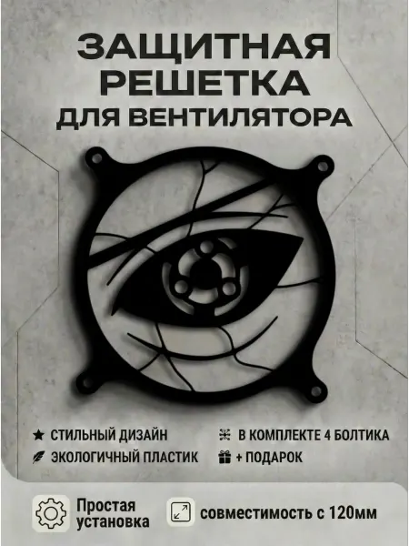 Кастомная решетка вентилятора ПК 120 мм. Мадара. Глаз