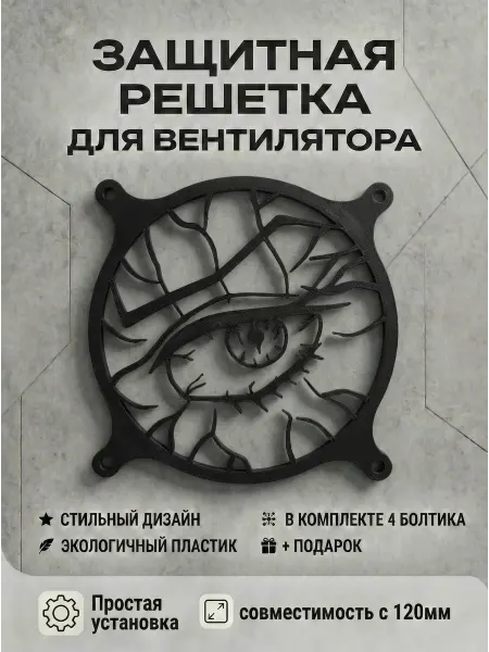 Кастомная решетка вентилятора ПК 120 мм. Незуко. Глаз