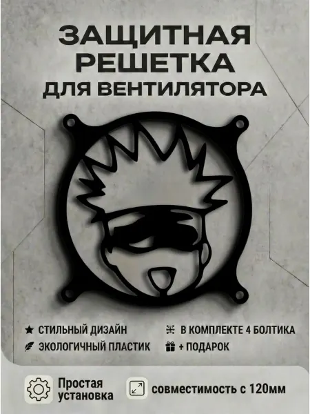 Кастомная решетка вентилятора ПК 120 мм. Сатору Годжо