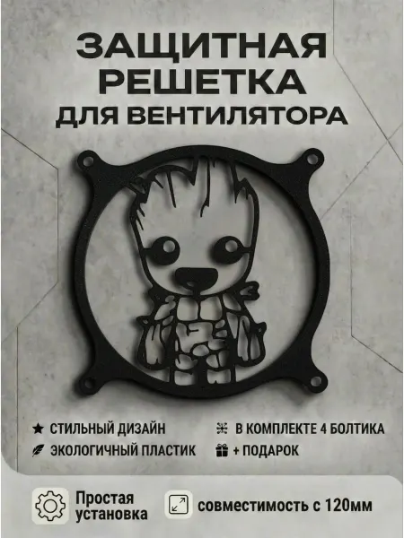 Кастомная решетка вентилятора ПК 120 мм. Грут