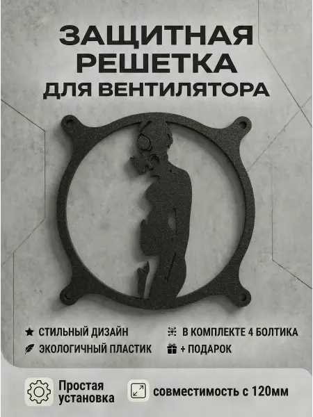 Кастомная решетка вентилятора ПК 120 мм. Девушка