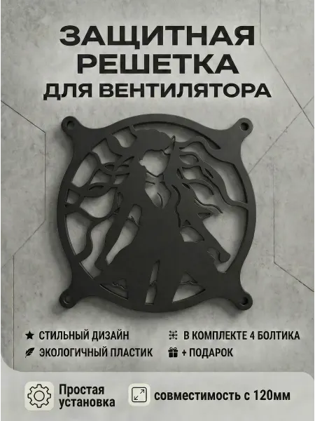 Кастомная решетка вентилятора ПК 120 мм. Незуко Демон