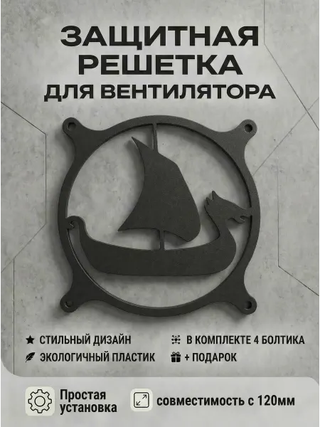 Кастомная решетка вентилятора ПК 120 мм. Драккар