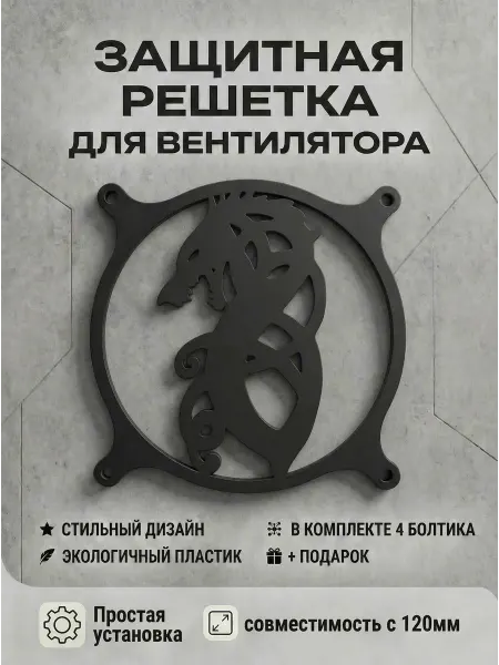 Кастомная решетка вентилятора ПК 120 мм. Нос драккара