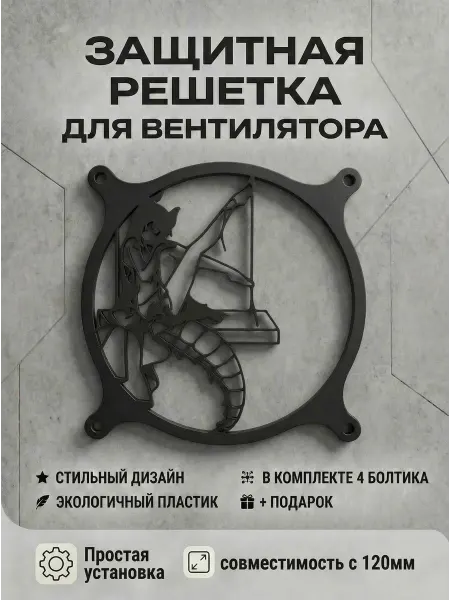 Кастомная решетка вентилятора ПК 120 мм. Дьяволица