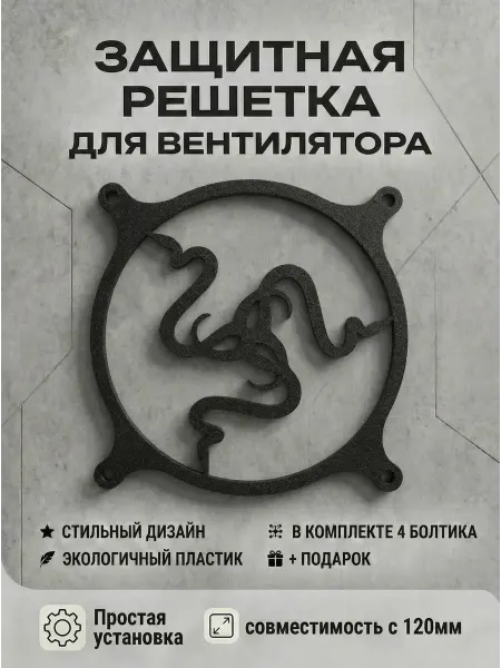 Кастомная решетка вентилятора ПК 120 мм. Трехголовый змей