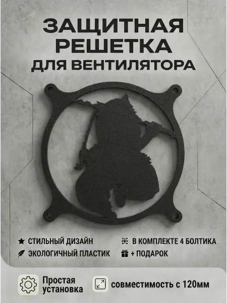 Кастомная решетка вентилятора ПК 120 мм. Иноске Хашибира