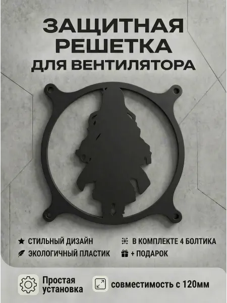 Кастомная решетка вентилятора ПК 120 мм. Незуко Камадо