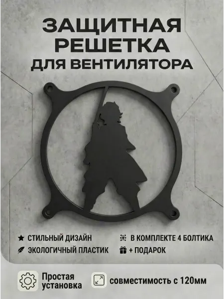 Кастомная решетка вентилятора ПК 120 мм. Тандзиро Камадо