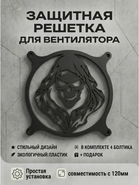 Кастомная решетка вентилятора ПК 120 мм. Череп в капюшоне