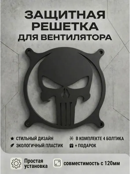 Кастомная решетка вентилятора ПК 120 мм. Каратель