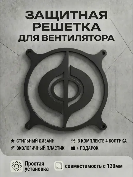 Кастомная решетка вентилятора ПК 120 мм. Квантум