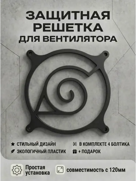 Кастомная решетка вентилятора ПК 120 мм. Символ Конохи