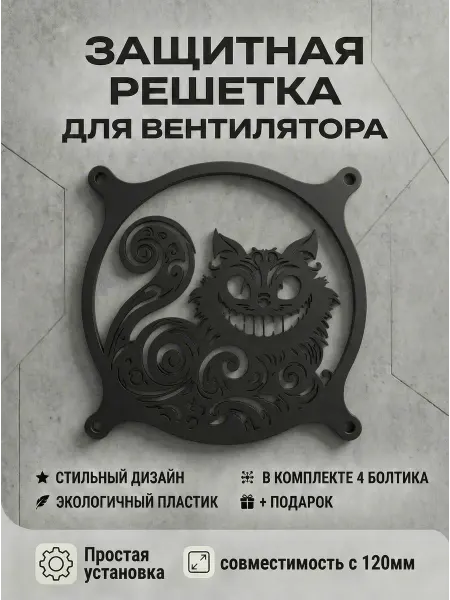 Кастомная решетка вентилятора ПК 120 мм. Кот из Страны чудес