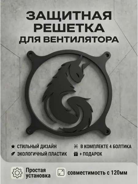 Кастомная решетка вентилятора ПК 120 мм. Кошка