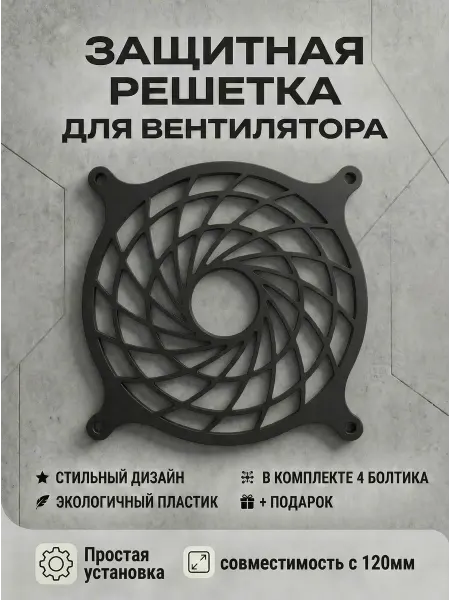 Кастомная решетка вентилятора ПК 120 мм. Круговорот